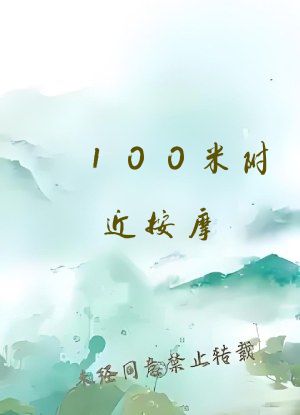 100米附近按摩