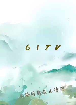 61TV-全网资源最全平台8x8x