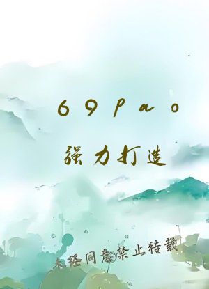 69pao强力打造