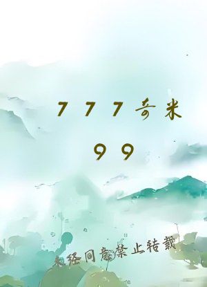 777奇米99