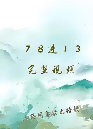 78进13完整视频