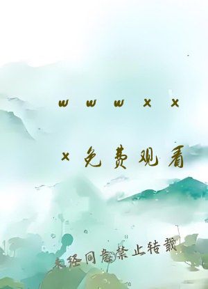 wwwxxx免费观看