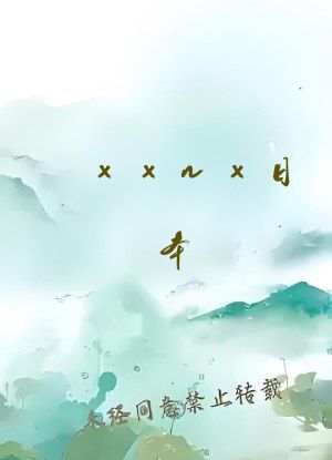 xxnx日本