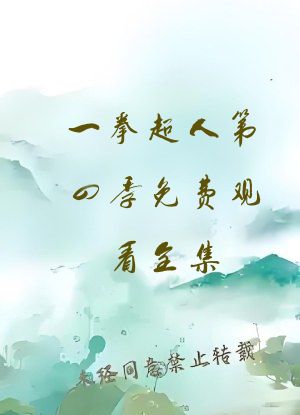 一拳超人第四季免费观看全集