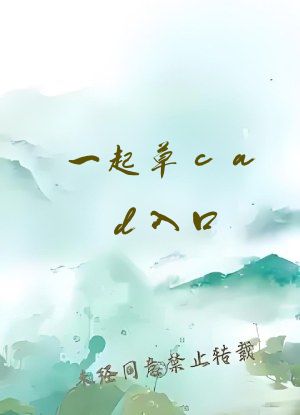 一起草cad入口