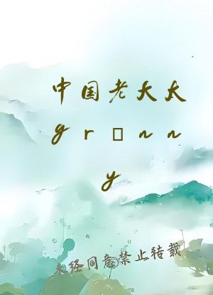 中国老大太grαnny