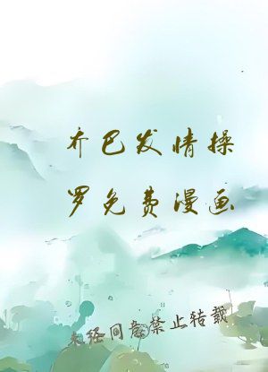 乔巴发情操罗免费漫画