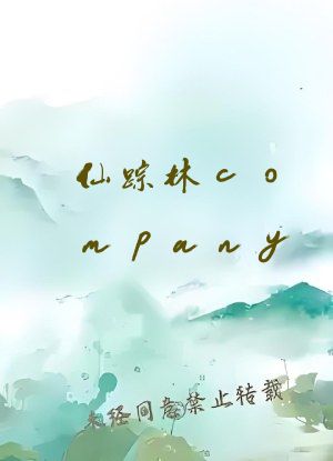 仙踪林company