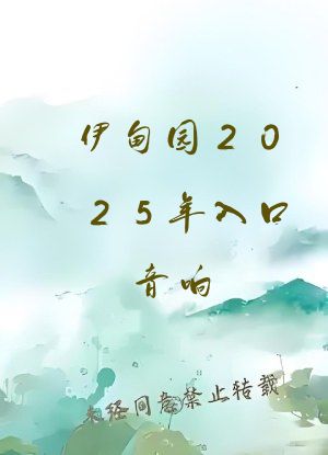 伊甸园2025年入口音响