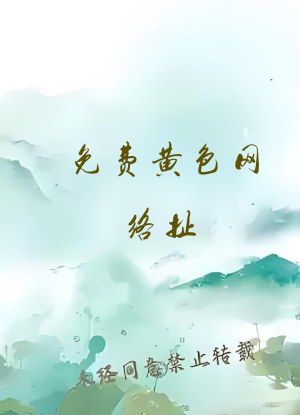 免费黄色网络扯
