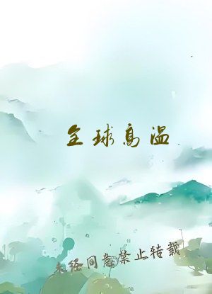 全球高温，囤积物资末世求生