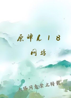 原神h18网站