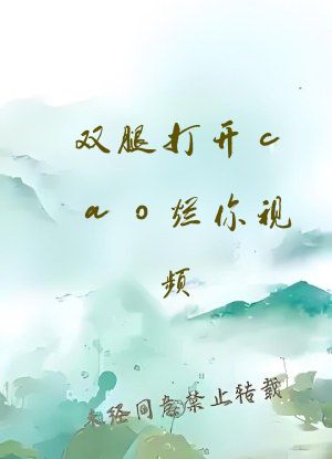 双腿打开cao烂你视频