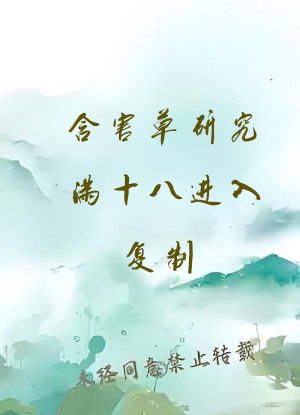 含害草研究满十八进入复制