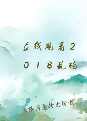 在线观看2018乱码