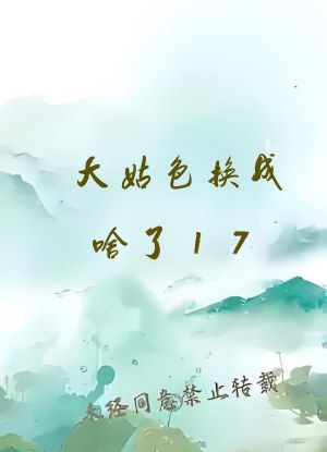 大姑色换成啥了17