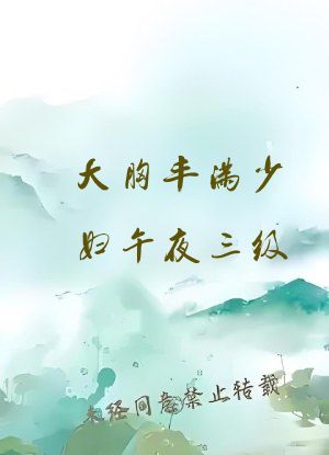 大胸丰满少妇午夜三级