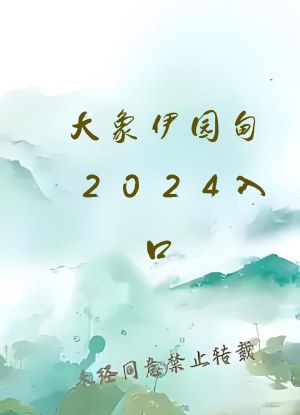 大象伊园甸2024入口