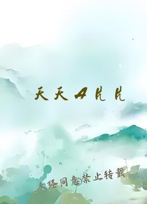 天天A片片