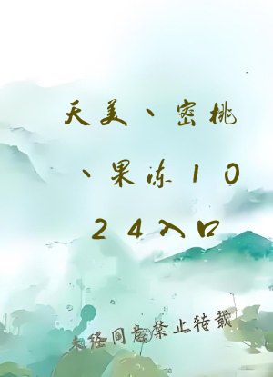 天美丶密桃丶果冻1024入口