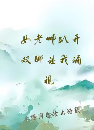 女老师趴开双脚让我诵视