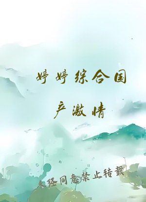 婷婷综合国产激情