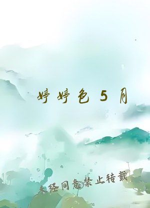 婷婷色5月