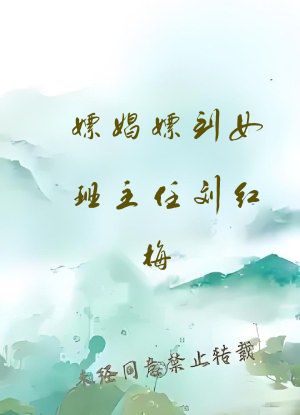嫖娼嫖到女班主任刘红梅