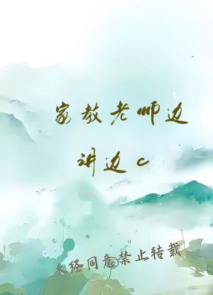 家教老师边讲边c