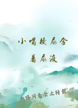 小嘴接尿含着尿液