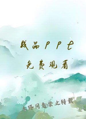 成品ppt免费观看