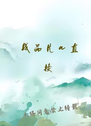 成品片a直接