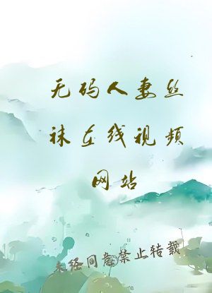 无码人妻丝袜在线视频网站