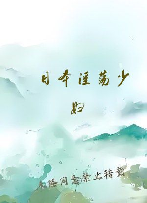 日本淫荡少妇