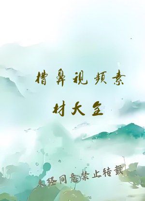 槽鼻视频素材大全