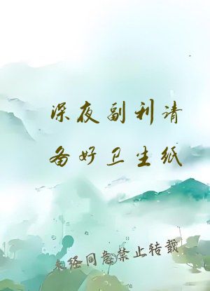 深夜副利请备好卫生纸