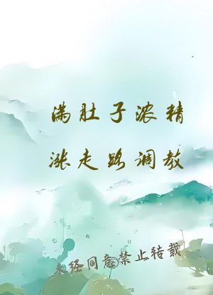 满肚子浓精涨走路调教
