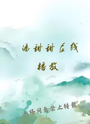 潘甜甜在线播放