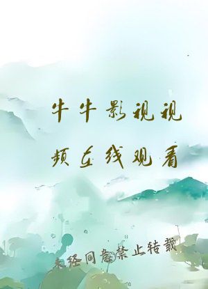牛牛影视视频在线观看
