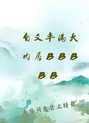 白又丰满大肉唇BBBBB