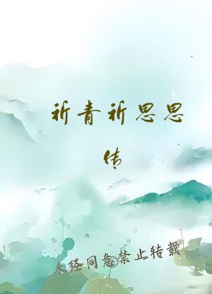 祈青祈思思传