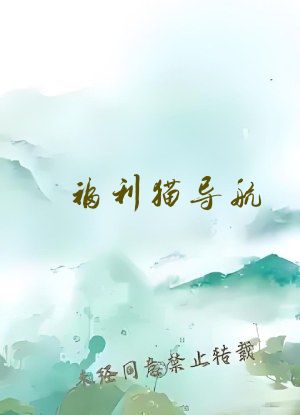 福利猫导航