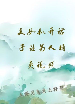 美女扒开裙子让男人桶爽视频