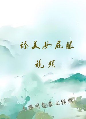 舔美女屁眼视频