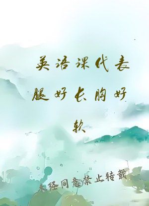 英语课代表腿好长胸好软