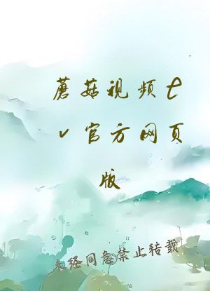 蘑菇视频tv官方网页版