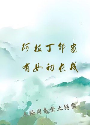 阿拉丁邻家有女初长成