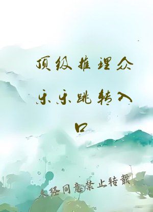 顶级推理众乐乐跳转入口