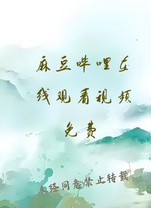 麻豆哔哩在线观看视频免费