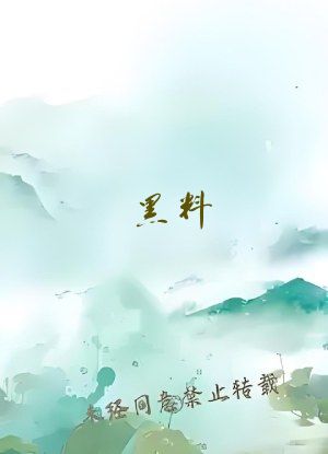 黑料.su永久有效